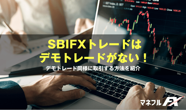 SBI FXトレードはデモが無い！デモトレード同様に取引する方法